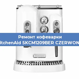 Замена прокладок на кофемашине KitchenAid 5KCM1209BER CZERWONY в Москве